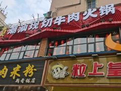 门面-九记潮汕现切鲜牛肉自助火锅(新开铺店)