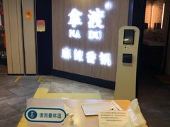 -拿渡·水煮鱼 麻辣香锅(西单大悦城店)