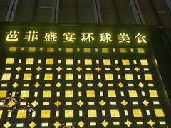 门面-芭菲盛宴·环球美食(北城国际店)