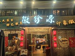 -徽珍源(龙茗路店)
