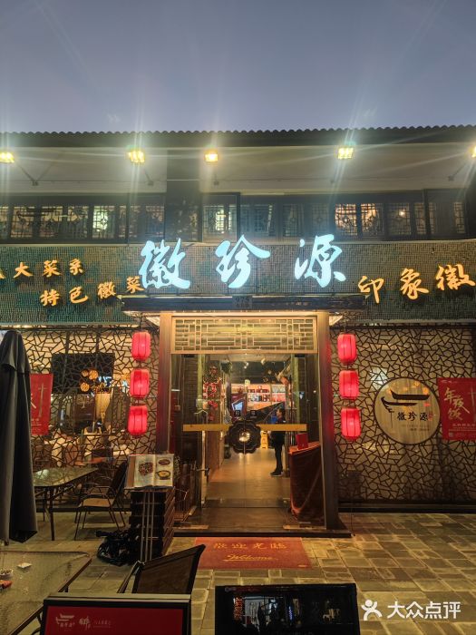 徽珍源(龙茗路店)图片