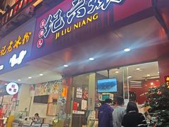 -王浩儿纪六孃甜皮鸭(东大街店)