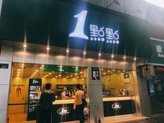 门面-1点点(千岛湖二店)