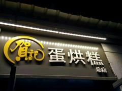 -贺记蛋烘糕(文庙西街店)