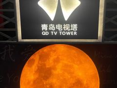-青岛电视塔