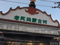 -老阿妈蒙古村·蒙古包·草原文化·歌舞表演(老君堂店)