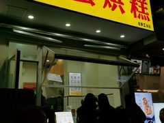 -易老大蛋烘糕(奎星楼总店)