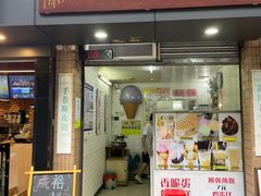 门面-成裕雪糕店(士多店)