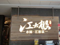 -江太极江浙菜(马桥万达广场店)