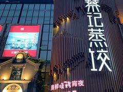 -松针蔡记蒸饺(花园路店)