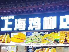 -上海鸡柳店(中街盛京大家庭店)