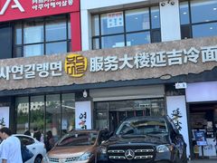 -服务大楼冷面(延大店)