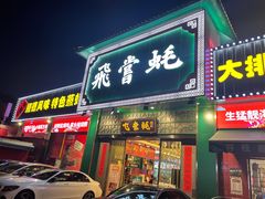 门面-飞尝蚝·顺德菜·鱼生(顺德总店)