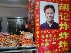 -胡仁根胡记炸炸炸