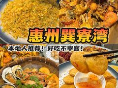 -巽寮印象美食部落餐厅·海鲜·地方特色菜(惠州体验店)