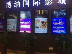 -博纳国际影城(合肥银泰中心店)