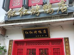 门面-红红烤鸭店(西单店)