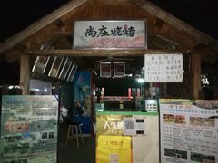 门面-尚庄度假村·庭台树下·户外烧烤·团建CS·轰趴营地(上庄水库店)