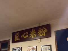 -矮子粉店1985·长沙米粉(湘春路店)