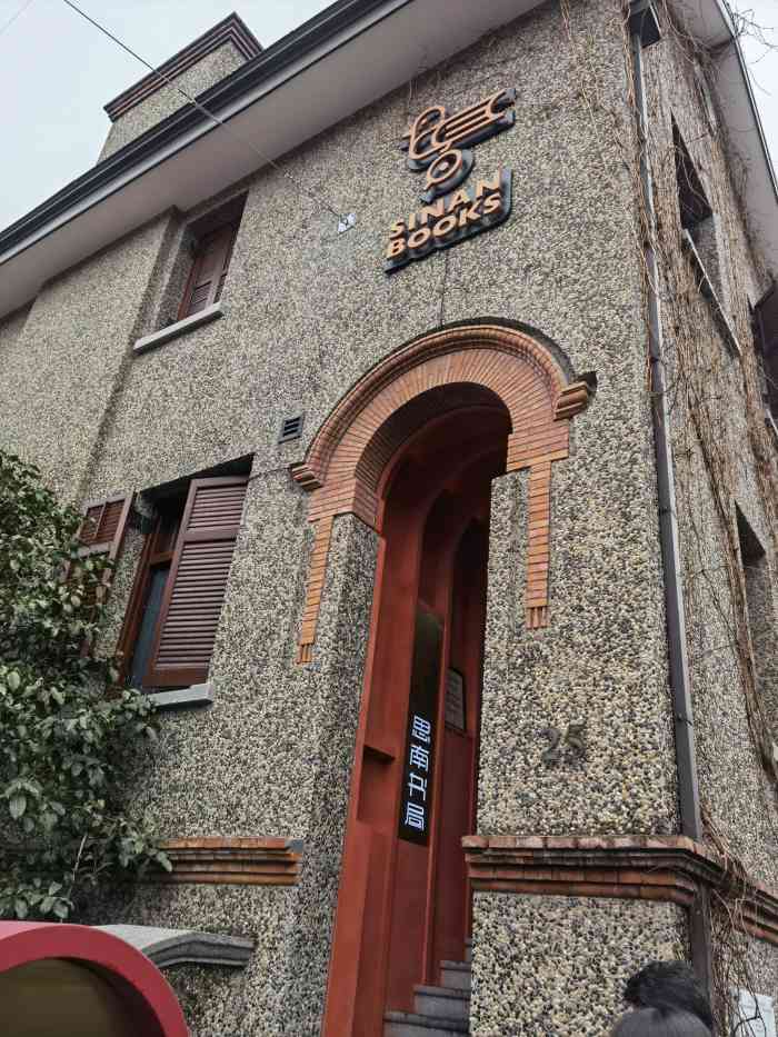思南书局(复兴中路店)-"思南路上很有文艺气息的书局.定位一下可以.