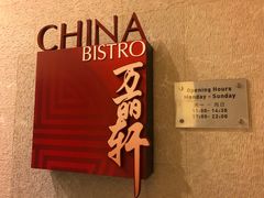 -豫园万丽酒店-万丽轩中餐厅(河南南路店)