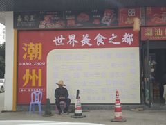 -官塘兄弟·潮汕牛肉店(官塘总店)