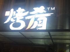 -成都烧烤(川大店)