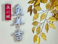 -龚兴城鱼羊吉·家传湖北菜(苗栗路总店)