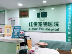 -佳雯宠物医院·皮肤科·内外科(春晓路分院)