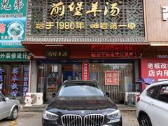 门面-前堡羊汤岫岩一部(凯隆店)