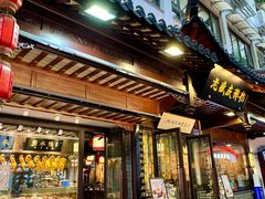 -老盛庆排档•南京菜(夫子庙店)