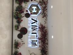 -大族广场Mall&More