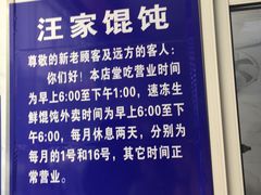 -汪家馄饨(集庆路店)