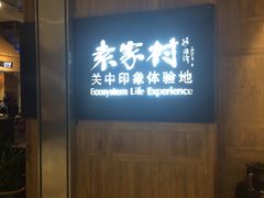 门面-袁家村关中印象体验地(大唐不夜城店)