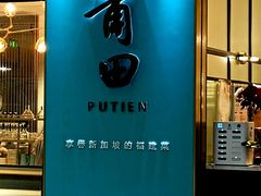 -莆田餐厅PUTIEN(万象天地店)