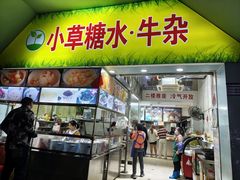 -小草糖水(海棠村店)