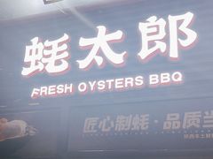 -蚝太郎 • 海鲜烧烤(建国路创始店)