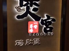 -煲宫猪肚鸡(昆山金鹰国际购物中心店)