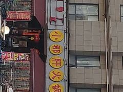 门面-钢管厂歆瑞源油卤串串香(春熙路太古里店)