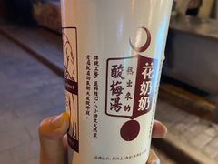 -花奶奶酸梅汤·晨晨的店(大皮院西口店)