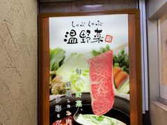 -しゃぶしゃぶ温野菜(京都河原町蛸薬師店)