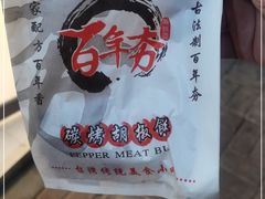 -百年夯碳烤胡椒饼(阿拉城店)