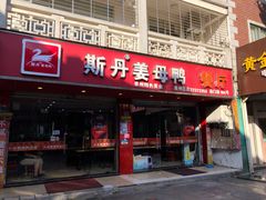 -斯丹姜母鸭·古法干香(涂门街总店)