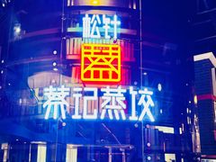 -松针蔡记蒸饺(花园路店)
