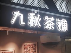 门面-九秋茶铺(三里屯店)