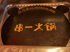 -串一火锅(赛格国际购物中心店)