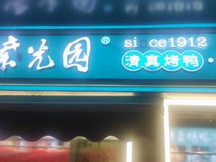 -紫光园清真北京小吃(三合庄店)