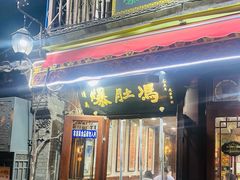 -爆肚冯(廊房二条店)