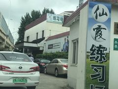 -仙霞高尔夫练习场-停车场