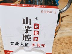 -山芋腔苏北菜(盐城滨海店)